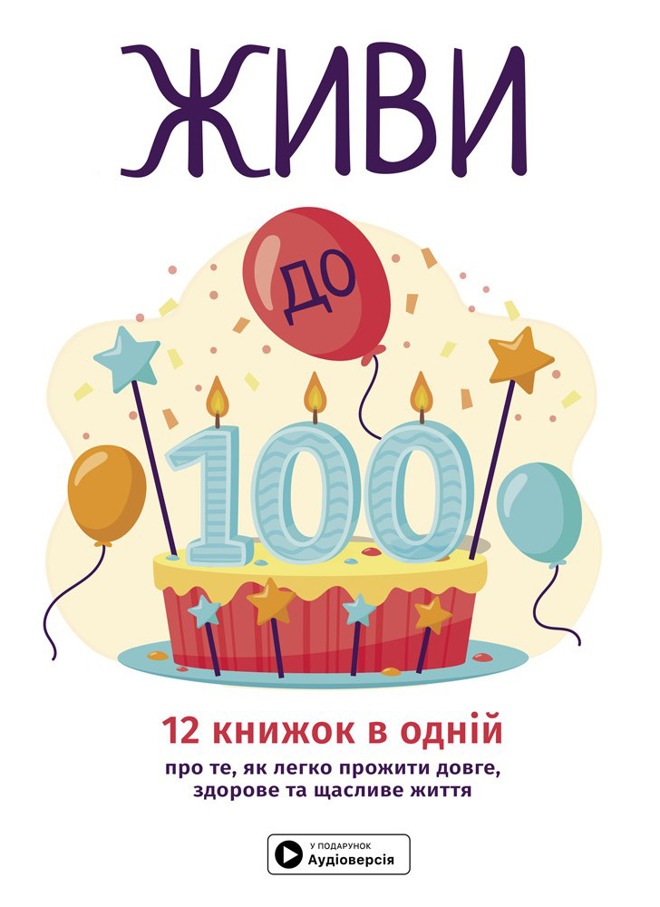 Живи до 100! Збірник самарі українською мовою (тверда обкладинка) + аудіокнижка