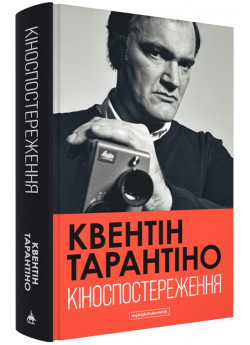 Кіноспостереження. Кінематографічні роздуми