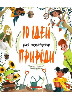 10 ідей для порятунку природи