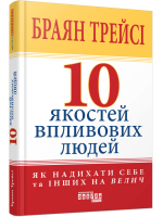 10 якостей впливових людей. Як надихати себе та інших на велич