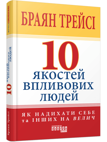 10 якостей впливових людей. Як надихати себе та інших на велич книга купить