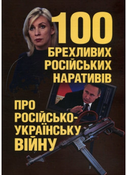 100 брехливих рoсійських наративів про рoсійсько-українську війну