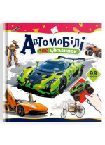 100 цікавинок. Автомобілі
