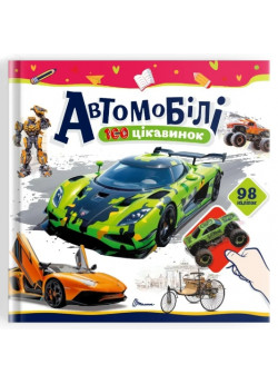 100 цікавинок. Автомобілі