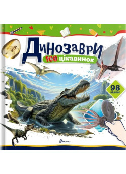 100 цікавинок. Динозаври 100 цікавинок. Динозаври