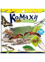 100 цікавинок. Комахи