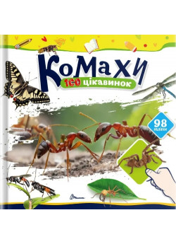 100 цікавинок. Комахи
