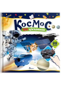 100 цікавинок. Космос