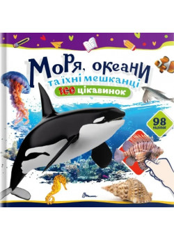 100 цікавинок. Моря, океани та їхні мешканці
