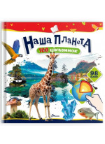 100 цікавинок. Наша планета