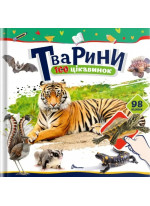 100 цікавинок. Тварини