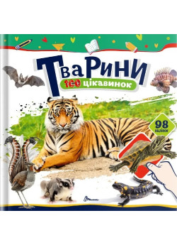 100 цікавинок. Тварини