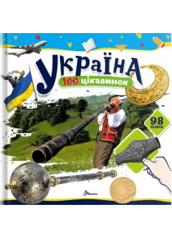 100 цікавинок. Україна