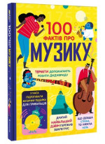 100 фактів про музику