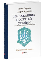 100 важливих постатей України (2-ге видання, доповнене і перероблене)
