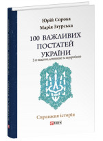 100 важливих постатей України (2-ге видання, доповнене і перероблене)