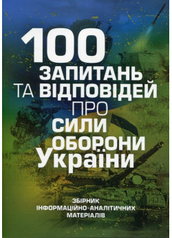 100 запитань та відповідей про Сили оборони України