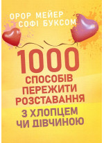 1000 способів пережити розставання з хлопцем чи дівчиною УЦЕНКА