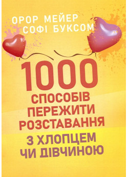 1000 способів пережити розставання з хлопцем чи дівчиною УЦЕНКА