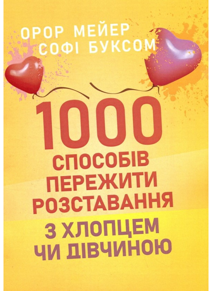 1000 способів пережити розставання з хлопцем чи дівчиною УЦЕНКА