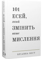 101 есей, який змінить ваше мислення