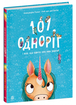101 одноріг і все, що варто про них знати!