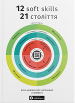 12 soft skills 21 століття. Коуч-книжка для натхнення і розвитку. Збірник самарі українською мовою (м'яка обкладинка) + аудіокнижка