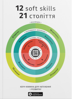 12 soft skills 21 століття. Коуч-книжка для натхнення і розвитку. Збірник самарі українською мовою (м'яка обкладинка) + аудіокнижка