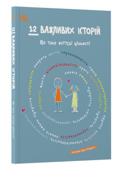 12 важливих історій. Що таке життєві цінності
