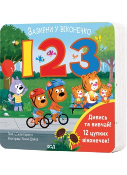 123. Зазирни у віконечко