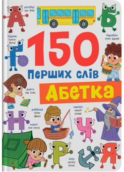 150 перших слів. Абетка