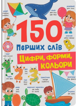 150 перших слів. Цифри, форми, кольори