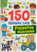 150 перших слів. Розвиток мовлення