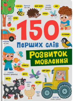 150 перших слів. Розвиток мовлення