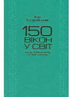 150 вікон у світ. З бесід, трансльованих по Радіо «Свобода»