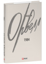 1984 (2-ге видання, виправлене)
