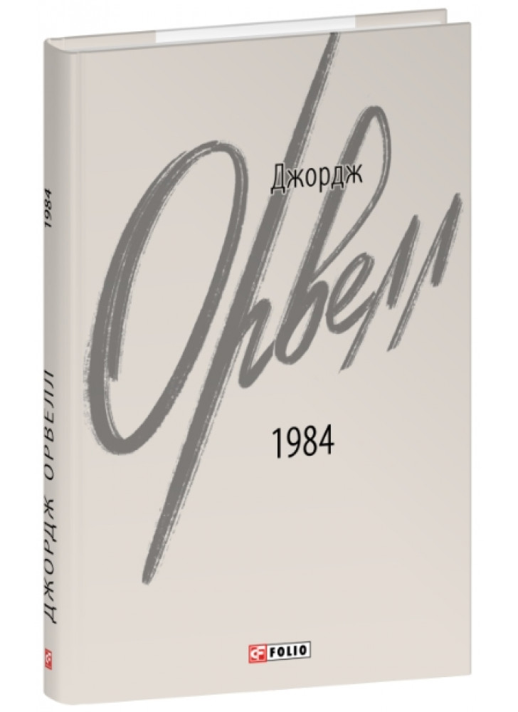 1984 (2-ге видання, виправлене)
