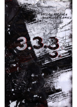 3.3.3 (комікс) 3.3.3 (комікс)