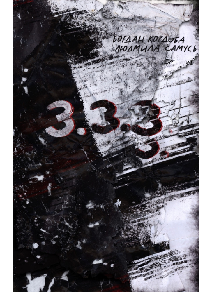 3.3.3 (комікс) 3.3.3 (комікс)