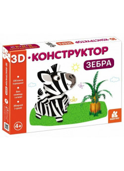 3D-конструктор. Зебра