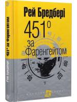 451° за Фаренгейтом