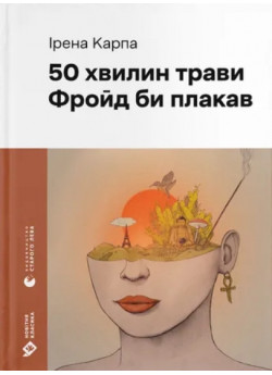 50 хвилин трави. Фройд би плакав