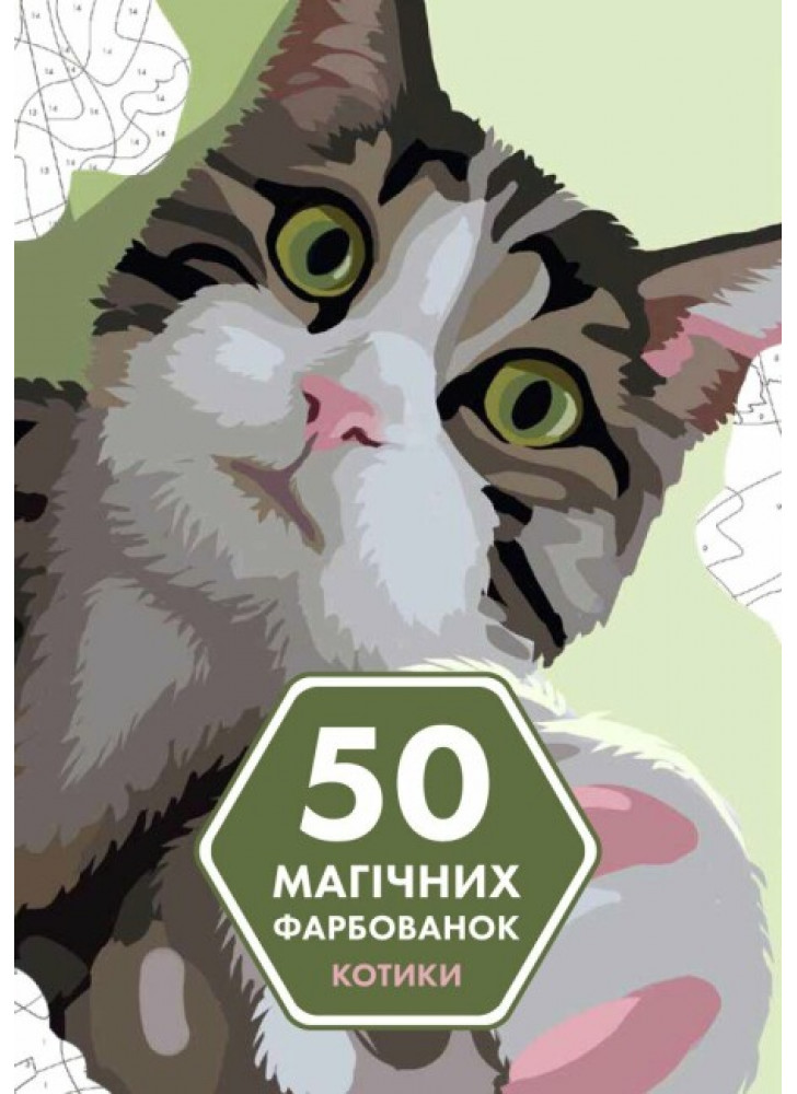 50 магічних фарбованок. Котики