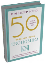 50 видатних творів. Економіка