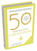 50 видатних творів. Самодопомога