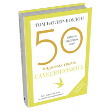 50 видатних творів. Самодопомога