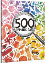 500 перших слів. Вивчаємо кольори. Розвиваємо увагу