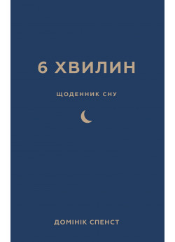 6 хвилин. Щоденник сну, який навчить швидко засинати й прокидатися бадьорим