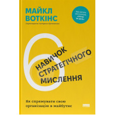 6 навичок стратегічного мислення. Як спрямувати свою організацію в майбутнє