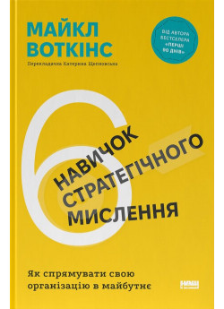 6 навичок стратегічного мислення. Як спрямувати свою організацію в майбутнє